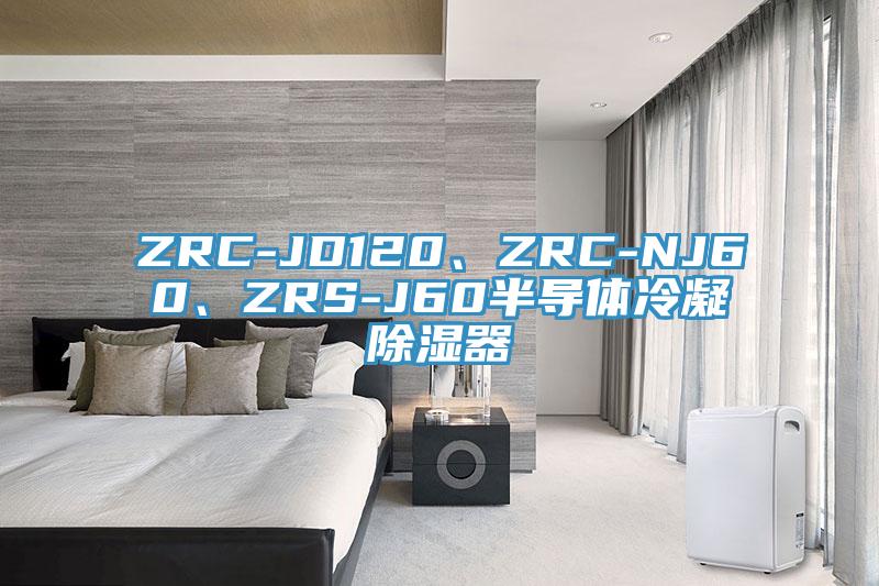 ZRC-JD120、ZRC-NJ60、ZRS-J60半導(dǎo)體冷凝除濕器