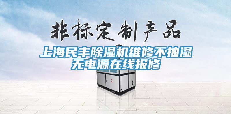 上海民豐除濕機(jī)維修不抽濕無電源在線報(bào)修