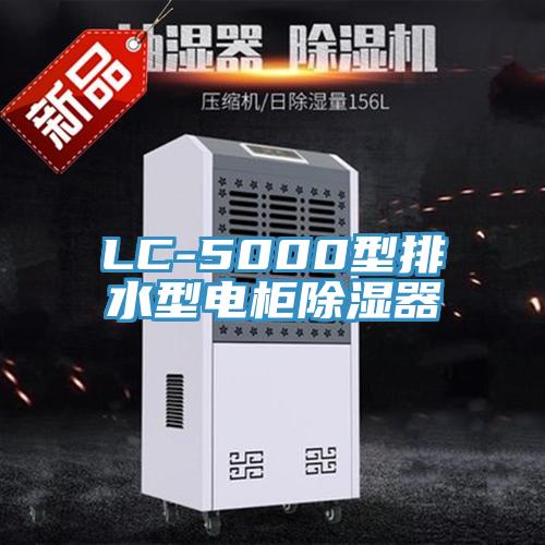 LC-5000型排水型電柜除濕器