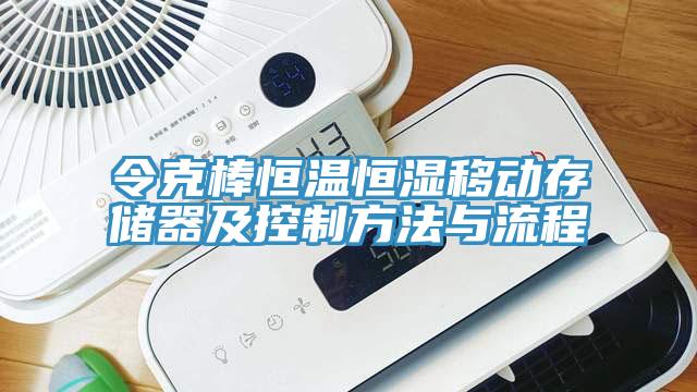 令克棒恒溫恒濕移動存儲器及控制方法與流程