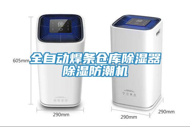 全自動焊條倉庫除濕器除濕防潮機