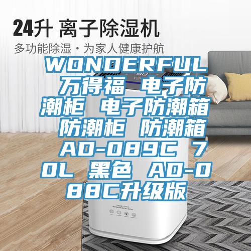 WONDERFUL 萬得福 電子防潮柜 電子防潮箱 防潮柜 防潮箱 AD-089C 70L 黑色 AD-088C升級(jí)版