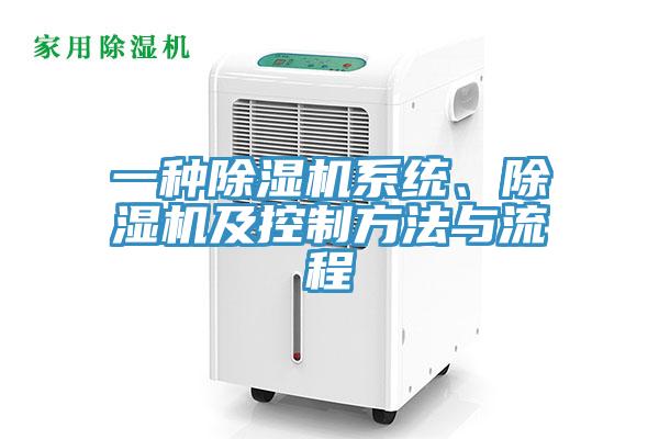 一種除濕機系統(tǒng)、除濕機及控制方法與流程