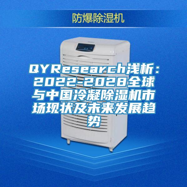 QYResearch淺析：2022-2028全球與中國(guó)冷凝除濕機(jī)市場(chǎng)現(xiàn)狀及未來發(fā)展趨勢(shì)