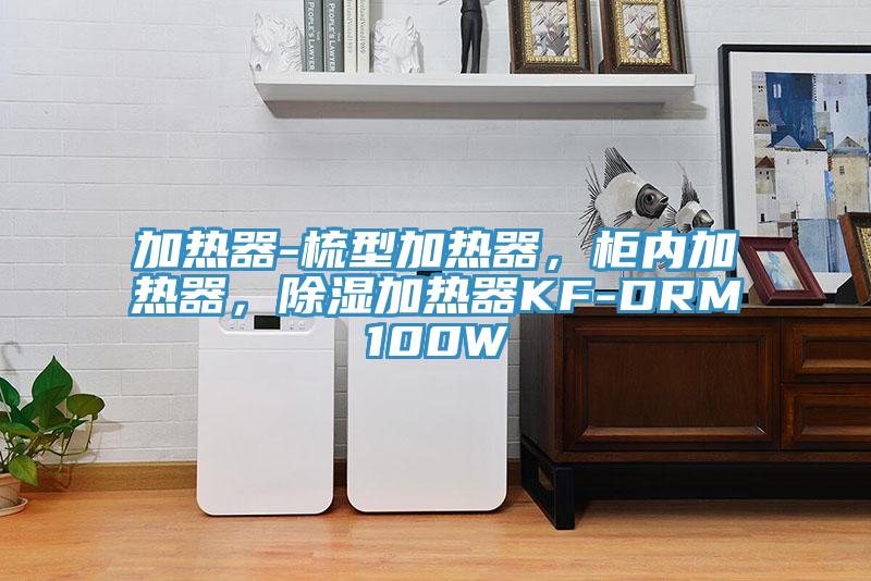 加熱器-梳型加熱器，柜內(nèi)加熱器，除濕加熱器KF-DRM100W