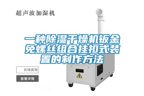 一種除濕干燥機(jī)鈑金免螺絲組合掛扣式裝置的制作方法