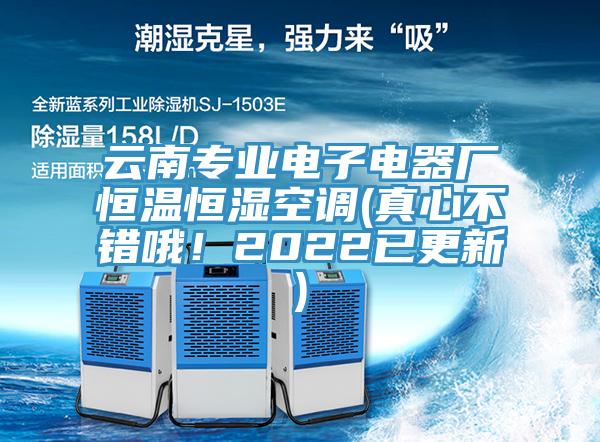 云南專業(yè)電子電器廠恒溫恒濕空調(diào)(真心不錯(cuò)哦！2022已更新)