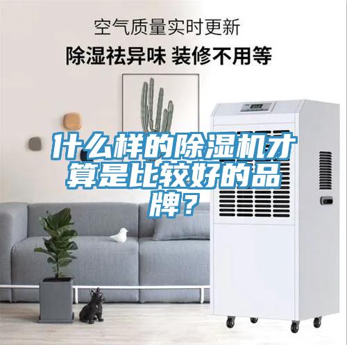 什么樣的除濕機(jī)才算是比較好的品牌？