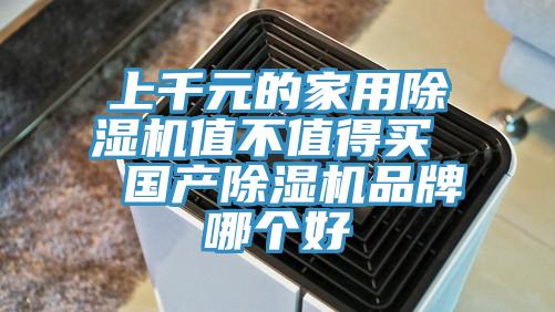 上千元的家用除濕機值不值得買  國產(chǎn)除濕機品牌哪個好