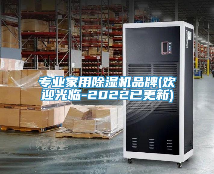 專業(yè)家用除濕機品牌(歡迎光臨-2022已更新)