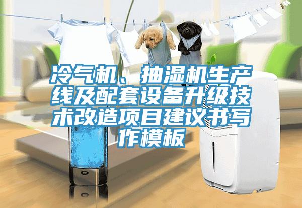 冷氣機、抽濕機生產(chǎn)線及配套設(shè)備升級技術(shù)改造項目建議書寫作模板