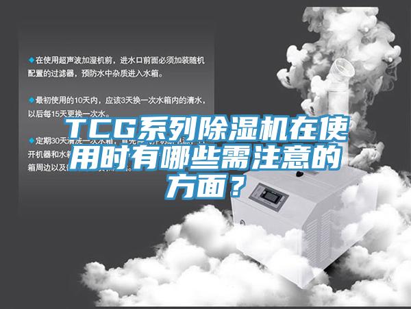 TCG系列除濕機(jī)在使用時(shí)有哪些需注意的方面？