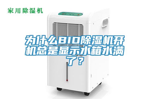 為什么BIO除濕機開機總是顯示水箱水滿了？