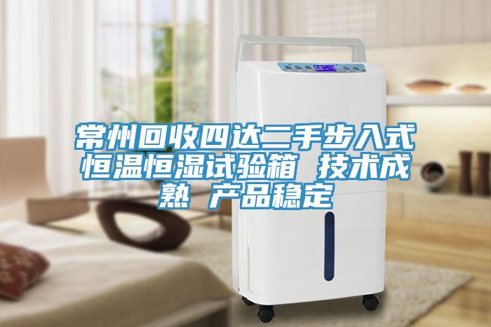 常州回收四達二手步入式恒溫恒濕試驗箱 技術成熟 產(chǎn)品穩(wěn)定