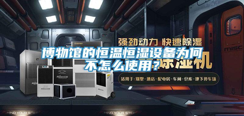 博物館的恒溫恒濕設備為何不怎么使用？