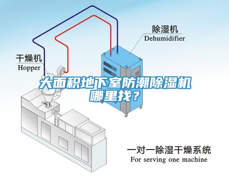 大面積地下室防潮除濕機(jī)哪里找？