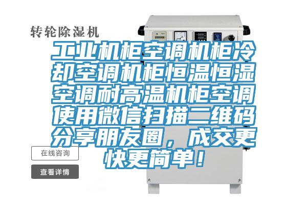 工業(yè)機柜空調機柜冷卻空調機柜恒溫恒濕空調耐高溫機柜空調使用微信掃描二維碼分享朋友圈，成交更快更簡單！