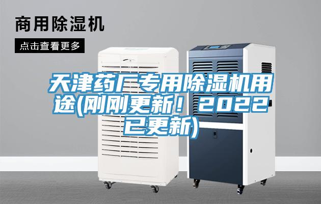 天津藥廠專用除濕機用途(剛剛更新！2022已更新)