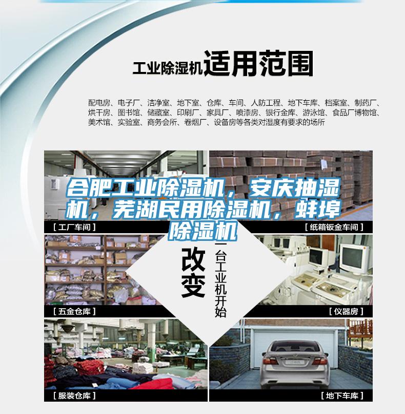 合肥工業(yè)除濕機(jī)，安慶抽濕機(jī)，蕪湖民用除濕機(jī)，蚌埠除濕機(jī)