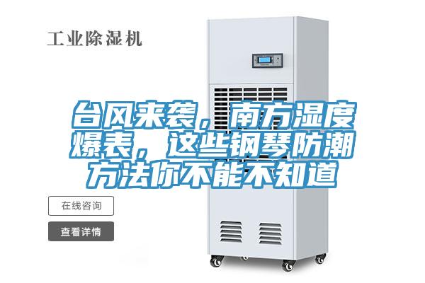 臺風(fēng)來襲，南方濕度爆表，這些鋼琴防潮方法你不能不知道