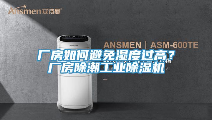 廠房如何避免濕度過(guò)高？廠房除潮工業(yè)除濕機(jī)
