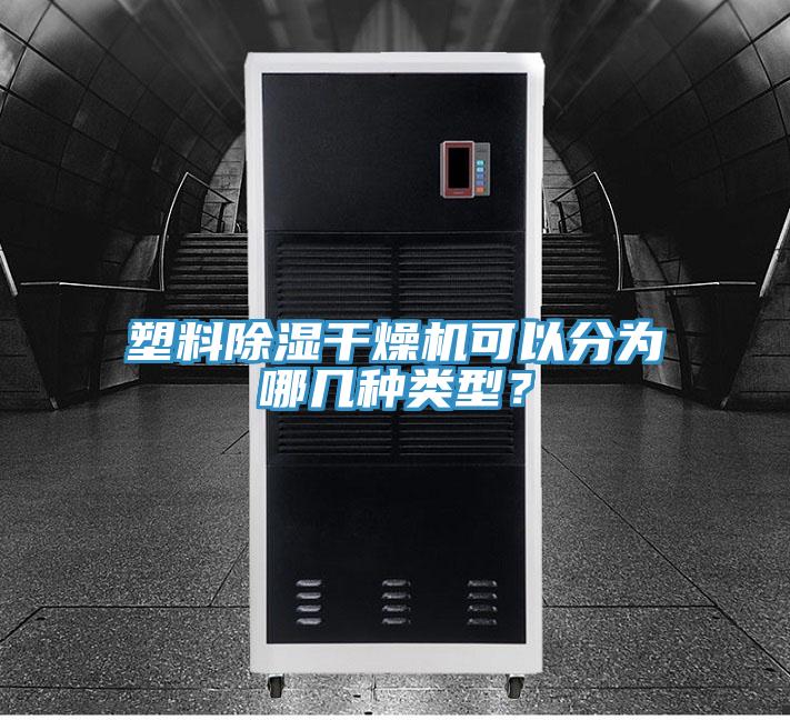 塑料除濕干燥機可以分為哪幾種類型？