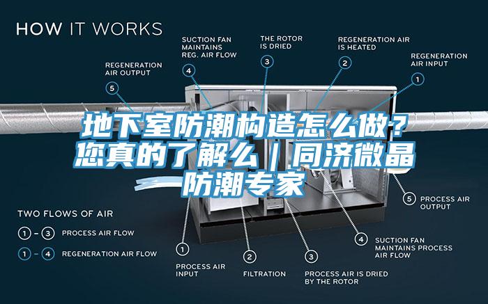 地下室防潮構(gòu)造怎么做？您真的了解么｜同濟(jì)微晶防潮專家