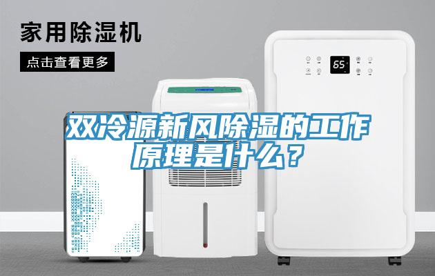 雙冷源新風除濕的工作原理是什么？