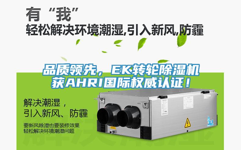 品質領先，EK轉輪除濕機獲AHRI國際權威認證！