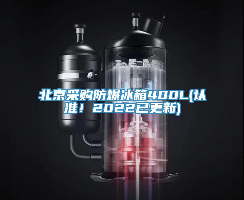 北京采購防爆冰箱400L(認準(zhǔn)！2022已更新)