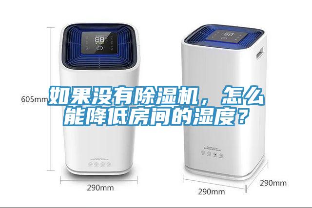 如果沒有除濕機，怎么能降低房間的濕度？