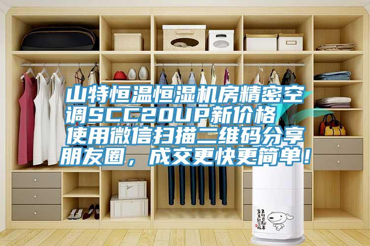 山特恒溫恒濕機(jī)房精密空調(diào)SCC20UP新價(jià)格  使用微信掃描二維碼分享朋友圈，成交更快更簡(jiǎn)單！