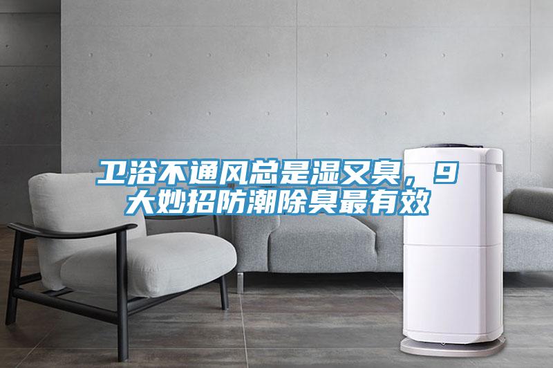 衛(wèi)浴不通風總是濕又臭，9大妙招防潮除臭最有效