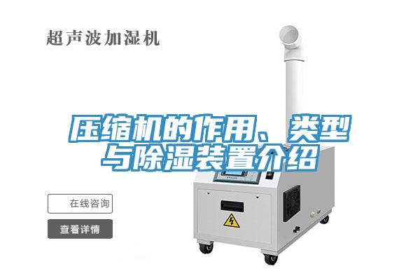 壓縮機(jī)的作用、類型與除濕裝置介紹