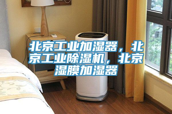 北京工業(yè)加濕器，北京工業(yè)除濕機(jī)，北京濕膜加濕器