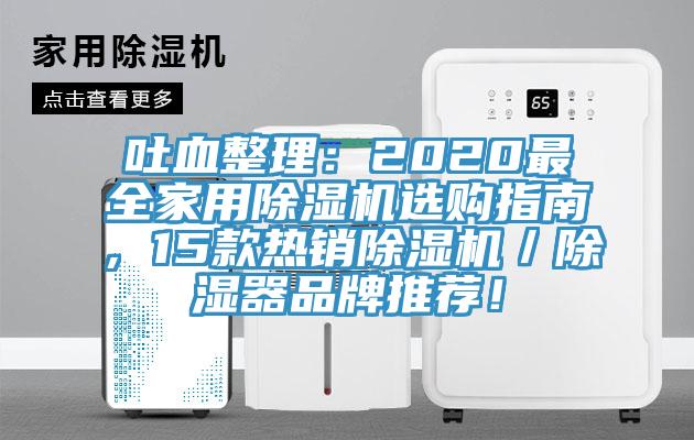 吐血整理：2020最全家用除濕機(jī)選購(gòu)指南，15款熱銷(xiāo)除濕機(jī)／除濕器品牌推薦！