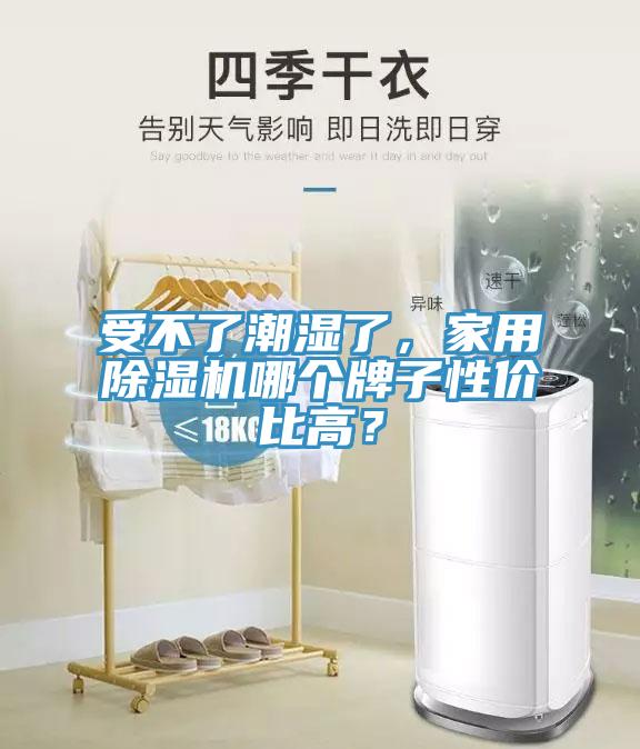 受不了潮濕了，家用除濕機(jī)哪個(gè)牌子性價(jià)比高？