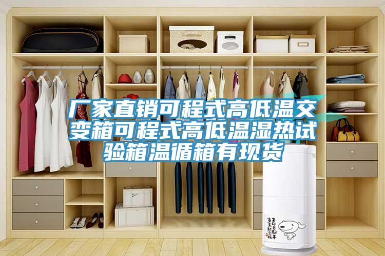 廠家直銷(xiāo)可程式高低溫交變箱可程式高低溫濕熱試驗(yàn)箱溫循箱有現(xiàn)貨