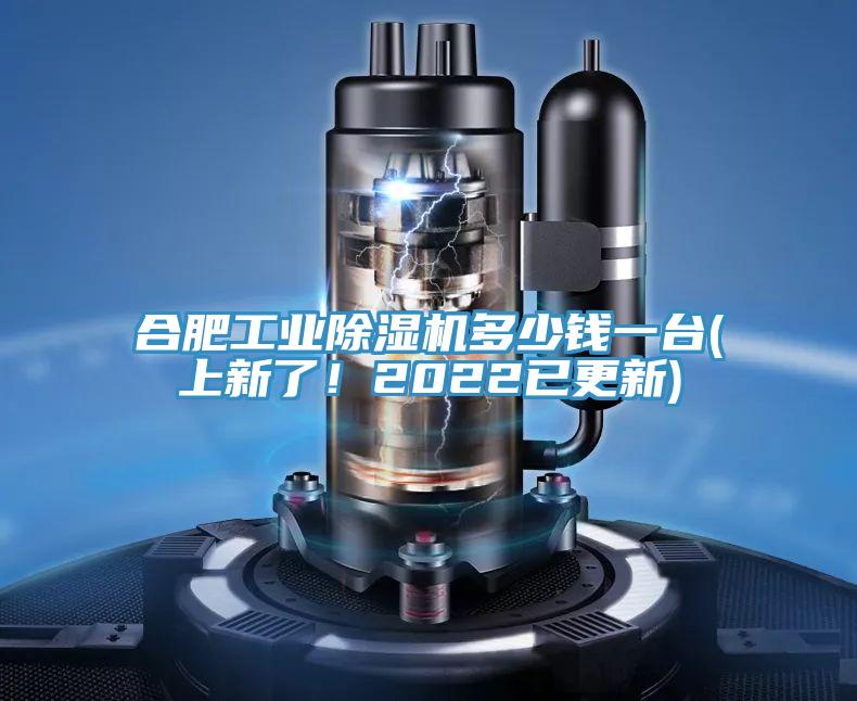 合肥工業(yè)除濕機(jī)多少錢一臺(tái)(上新了！2022已更新)