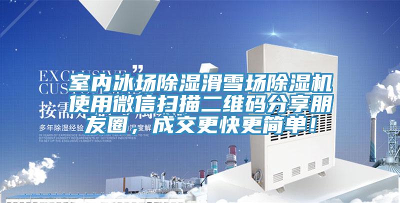 室內(nèi)冰場(chǎng)除濕滑雪場(chǎng)除濕機(jī)使用微信掃描二維碼分享朋友圈，成交更快更簡(jiǎn)單！