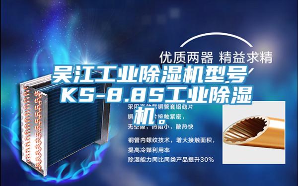 吳江工業(yè)除濕機(jī)型號 KS-8.8S工業(yè)除濕機(jī)。