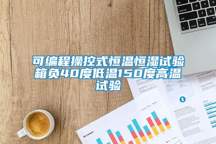 可編程操控式恒溫恒濕試驗箱負(fù)40度低溫150度高溫試驗