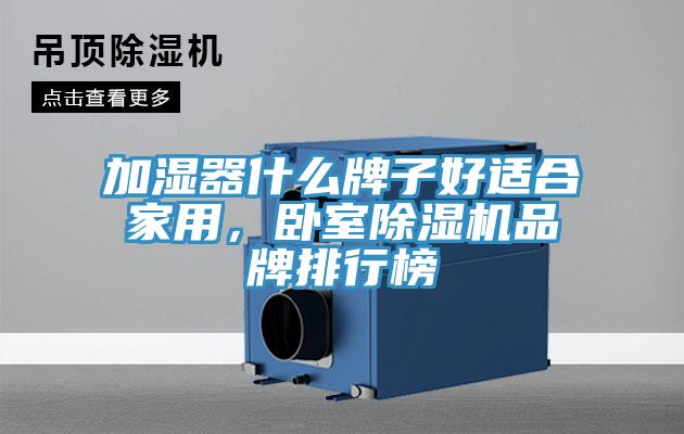 加濕器什么牌子好適合家用，臥室除濕機品牌排行榜