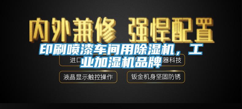 印刷噴漆車間用除濕機，工業(yè)加濕機品牌