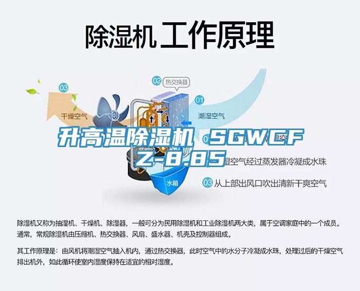 升高溫除濕機 SGWCFZ-8.85