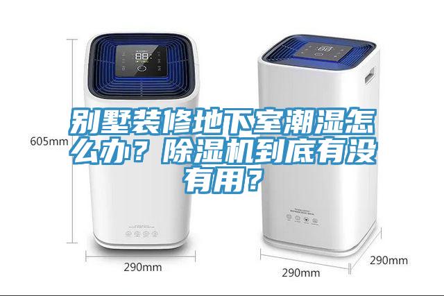 別墅裝修地下室潮濕怎么辦？除濕機到底有沒有用？