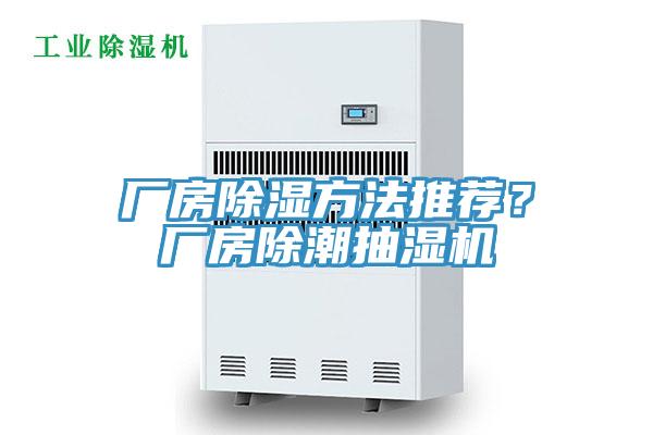 廠房除濕方法推薦？廠房除潮抽濕機