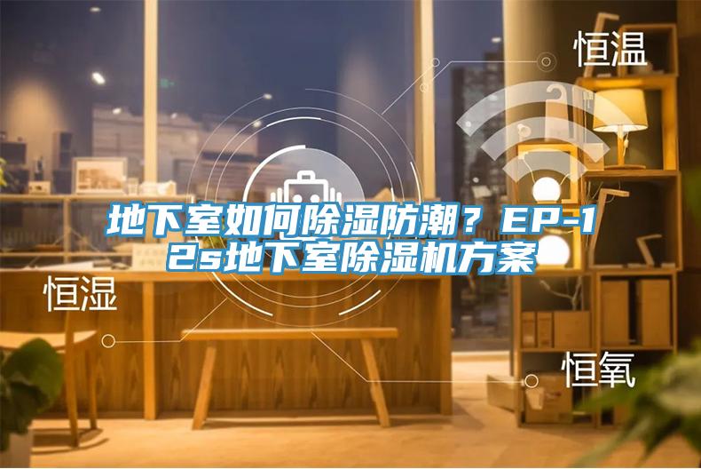 地下室如何除濕防潮？EP-12s地下室除濕機(jī)方案