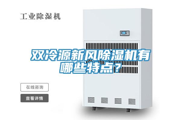 雙冷源新風(fēng)除濕機(jī)有哪些特點(diǎn)？