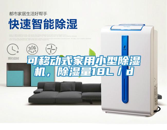 可移動式家用小型除濕機，除濕量18L／d